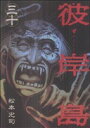【中古】彼岸島 30巻 漫画 ヤングマガジンKC 松本光司 講談社(青年コミック)
