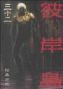 【中古】彼岸島 32巻 漫画 ヤングマガジンKC 松本光司 講談社(青年コミック)