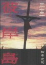 【中古】彼岸島 33巻 漫画 ヤングマガジンKC 松本光司 講談社(青年コミック)