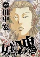 【中古】女神の鬼 4巻 漫画 ヤングマガジンKC 田中宏 講談社（青年コミック）