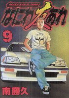 【中古】なにわ友あれ 9巻 漫画 ヤンマガKC 南勝久 講談社（青年コミック）