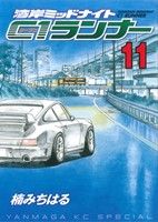 楽天市場】湾岸ミッドナイト C1ランナー 全巻の通販