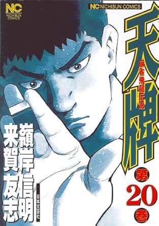 【中古】天牌 20巻 漫画 ニチブンコミックス 嶺岸信明 日本文芸社（青年コミック）