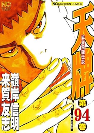 【中古】天牌 94巻 漫画 ニチブンコミックス 嶺岸信明 日本文芸社（青年コミック）