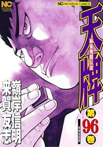 【中古】天牌 96巻 漫画 ニチブンコミックス 嶺岸信明 日本文芸社(青年コミック)