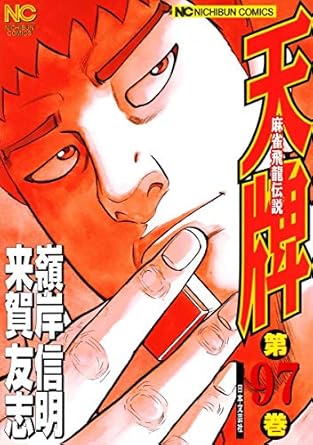 【中古】天牌 97巻 漫画 ニチブンコミックス 嶺岸信明 日本文芸社（青年コミック）