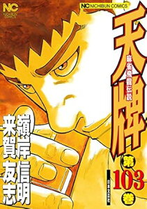 【中古】天牌 103巻 漫画 ニチブンコミックス 嶺岸信明 日本文芸社(青年コミック)