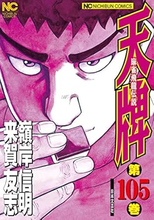 【中古】天牌 105巻 漫画 ニチブンコミックス 嶺岸信明 日本文芸社（青年コミック）