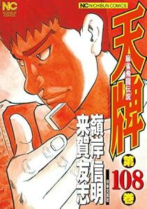 【中古】天牌 108巻 漫画 ニチブンコミックス 嶺岸信明 日本文芸社(青年コミック)