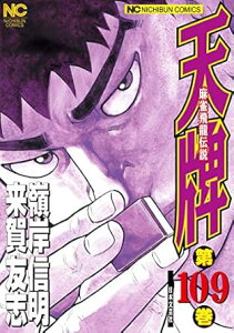 【中古】天牌 109巻 漫画 ニチブンコミックス 嶺岸信明 日本文芸社(青年コミック)