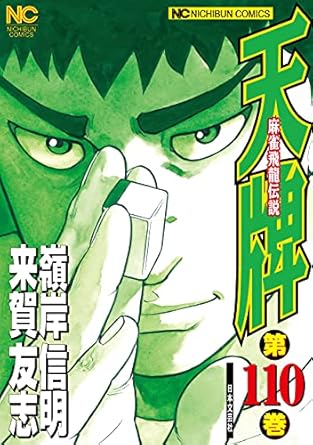 【中古】天牌 110巻 漫画 ニチブンコミックス 嶺岸信明 日本文芸社（青年コミック）