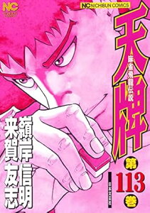 【中古】天牌 113巻 漫画 ニチブンコミックス 嶺岸信明 日本文芸社(青年コミック)