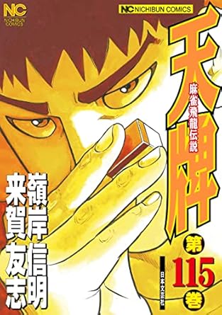 【中古】天牌 115巻 漫画 ニチブンコミックス 嶺岸信明 日本文芸社（青年コミック）