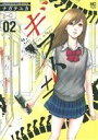 【中古】ギフト±(プラスマイナス) 2巻 漫画 ニチブン・コミックス ながてゆか 日本文芸社(青年コミック)
