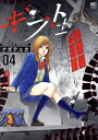 【中古】ギフト±(プラスマイナス) 4巻 漫画 ニチブン・コミックス ながてゆか 日本文芸社(青年コミック)