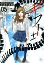 【中古】ギフト±(プラスマイナス) 5巻 漫画 ニチブン・コミックス ながてゆか 日本文芸社(青年コミック)