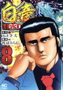 【中古】白竜HADOU 8巻 漫画 ニチブン・コミックス 渡辺みちお 日本文芸社(青年コミック)