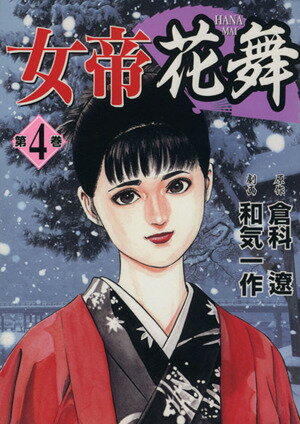 楽天市場】女帝 花舞 全巻の通販