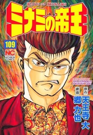 【中古】ミナミの帝王 109巻 漫画 ニチブンコミックス 郷力也 日本文芸社（青年コミック）