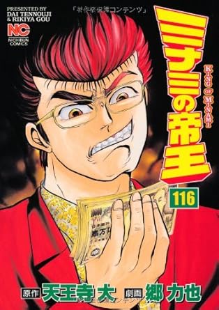【中古】ミナミの帝王 116巻 漫画 ニチブンコミックス 郷力也 日本文芸社（青年コミック）