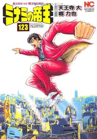 【中古】ミナミの帝王 123巻 漫画 ニチブンコミックス 郷力也 日本文芸社（青年コミック）