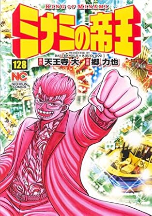 【中古】ミナミの帝王 128巻 漫画 ニチブンコミックス 郷力也 日本文芸社（青年コミック）