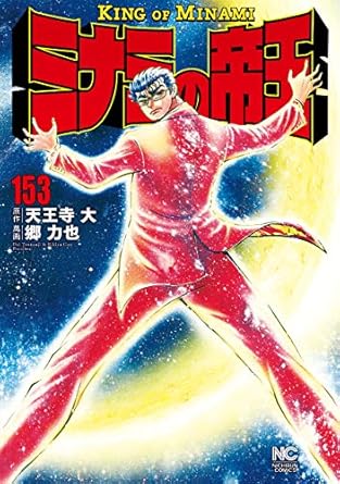【中古】ミナミの帝王 153巻 漫画 ニチブンコミックス 郷力也 日本文芸社（青年コミック）