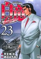 【中古】白竜LEGEND 23巻 漫画 ニチブンコミックス 渡辺みちお 日本文芸社(青年コミック)