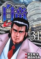 【中古】白竜LEGEND 31巻 漫画 ニチブンコミックス 渡辺みちお 日本文芸社(青年コミック)