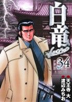 【中古】白竜LEGEND 34巻 漫画 ニチブンコミックス 渡辺みちお 日本文芸社（青年コミック）