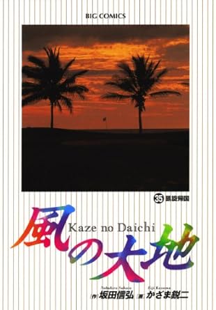 【中古】風の大地 35巻 漫画 ビッグコミックス〔オリジナル〕 かざま鋭二 小学館（青年コミック）