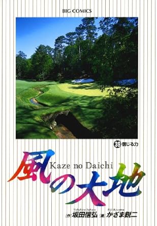 【中古】風の大地 39巻 漫画 ビッグコミックス〔オリジナル〕 かざま鋭二 小学館（青年コミック）