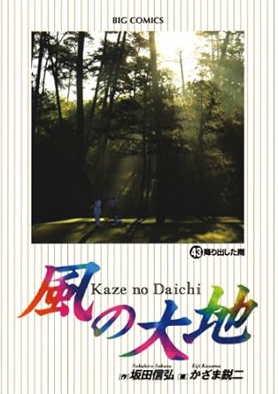 【中古】風の大地 43巻 漫画 ビッグコミックス〔オリジナル〕 かざま鋭二 小学館（青年コミック）