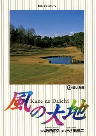 【中古】風の大地 53巻 漫画 ビッグコミックス〔オリジナル〕 かざま鋭二 小学館（青年コミック）