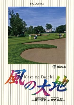 【中古】風の大地 55巻 漫画 ビッグコミックス〔オリジナル〕 かざま鋭二 小学館（青年コミック）
