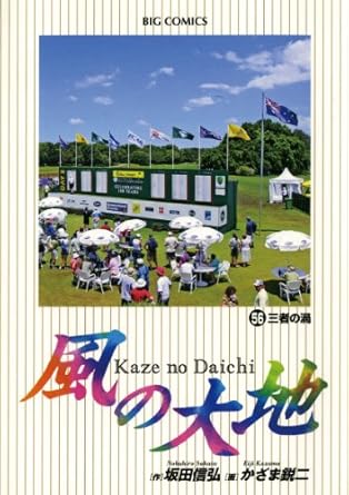 【中古】 風の大地 全米プロ編６/小学館 楽天市場】風の大地（62）風の大地（62）の通販