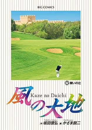 楽天市場】風の大地 全巻 中古（本・雑誌・コミック）の通販
