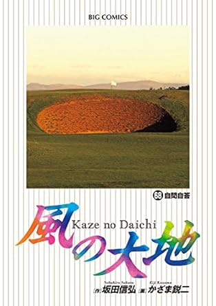 楽天市場】風の大地 全巻 中古（本・雑誌・コミック）の通販