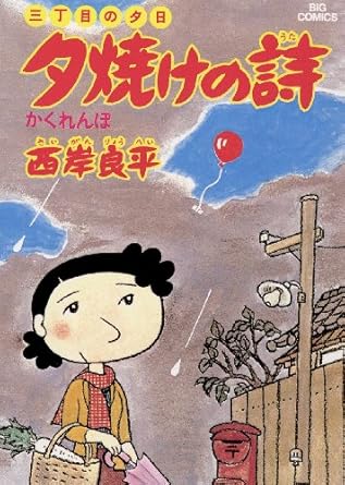 楽天市場】三丁目の夕日 夕焼けの詩 65の通販