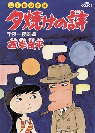 楽天市場】三丁目の夕日 漫画（コミック｜本・雑誌・コミック