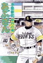【中古】あぶさん 91巻 漫画 ビッグコミックス〔オリジナル〕 水島新司 小学館(青年コミック)