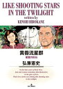 【中古】黄昏流星群 43巻 漫画 ビッグコミックス〔オリジナル〕 弘兼憲史 小学館(青年コミック)