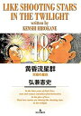 【中古】黄昏流星群 48巻 漫画 ビッグコミックス〔オリジナル〕 弘兼憲史 小学館(青年コミック)
