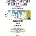 【中古】黄昏流星群 56巻 漫画 ビッグコミックス〔オリジナル〕 弘兼憲史 小学館(青年コミック)