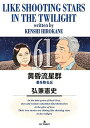 【中古】黄昏流星群 61巻 漫画 ビッグコミックス〔オリジナル〕 弘兼憲史 小学館(青年コミック)