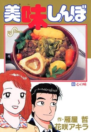 【中古】美味しんぼ 53巻 漫画 ビッグコミックス〔スピリッツ〕 花咲アキラ 小学館（青年コミック）