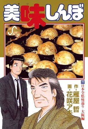 【中古】美味しんぼ 77巻 漫画 ビッグコミックス〔スピリッツ〕 花咲アキラ 小学館（青年コミック）のサムネイル