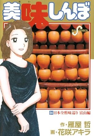 【中古】美味しんぼ 84巻 漫画 ビッグコミックス〔スピリッツ〕 花咲アキラ 小学館（青年コミック）