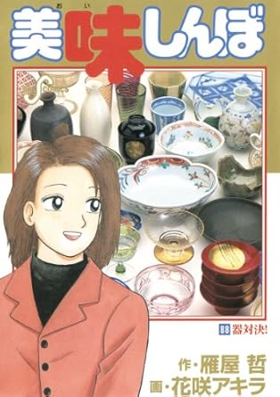 【中古】美味しんぼ 88巻 漫画 ビッグコミックス〔スピリッツ〕 花咲アキラ 小学館（青年コミック）