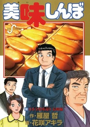 【中古】美味しんぼ 98巻 漫画 ビッグコミックス〔スピリッツ〕 花咲アキラ 小学館（青年コミック）